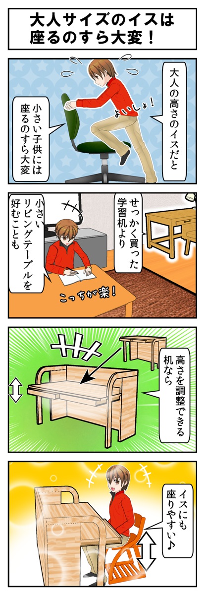 高さを調整できる学習机はイスも低くなるので低学年には使いやすいという4コマ漫画_001.jpg