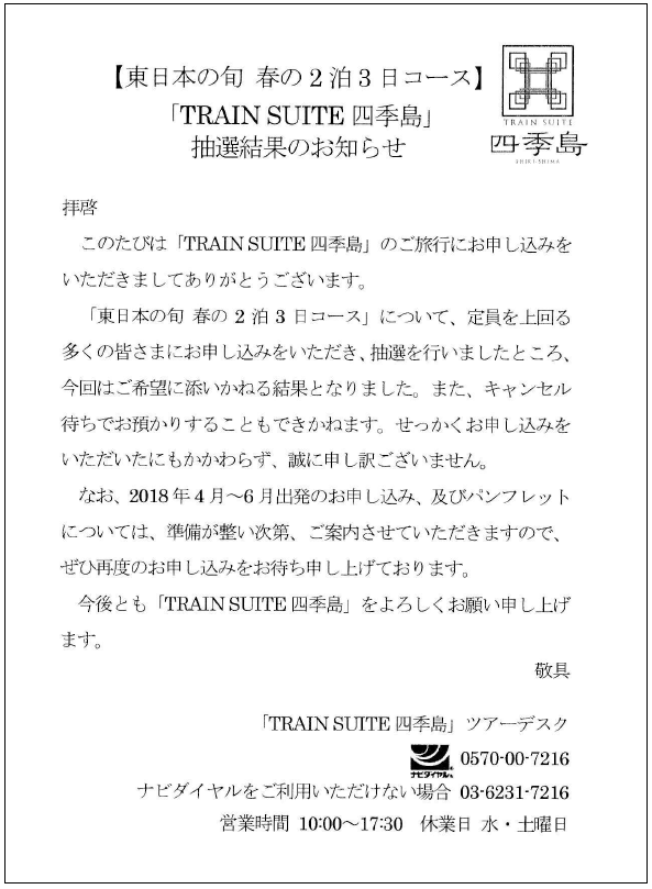 四季島 キャンセル待ち ００１番 キャンセルが出た ひきこもりテツのページ 楽天ブログ