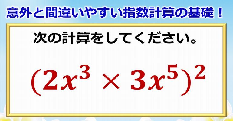 数学クイズ 意外と間違いやすい指数計算の基礎 子供から大人まで動画で脳トレ 楽天ブログ