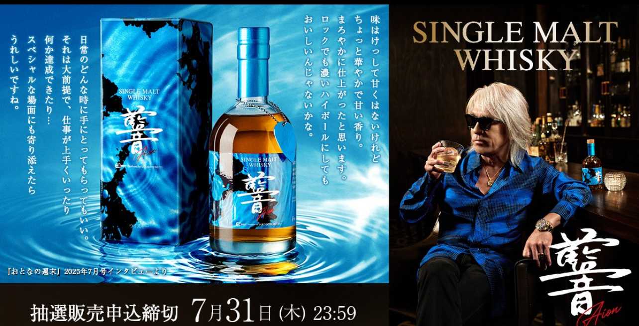 松本孝弘監修 シングルモルトウィスキー「AION」締切迫る❗️ | B'z
