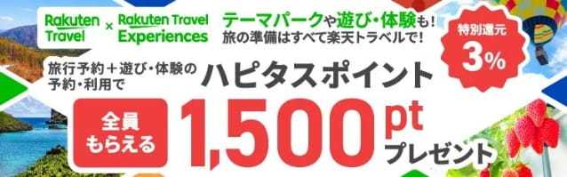 【2026年3月】楽天トラベル観光体験はハピタス利用が5.5％還元で超お得！ポイント特典をもらう手順を解説！