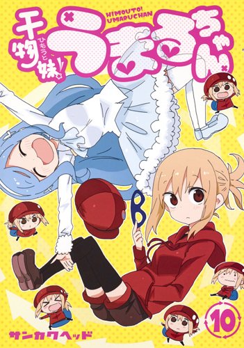 干物妹! うまるちゃん 10 (ヤングジャンプコミックス)　サンカクヘッド.jpg