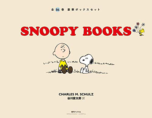 特別企画 Snoopy Books 全86巻 が絶賛予約受付中 スヌーピーとっておきブログ 楽天ブログ