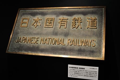 国鉄末期の惨状とバブリーなJR発足を包み隠さず展示していました 鉄道博物館「南館」探訪 | 旅とメシと鉄道と酒と温泉と…あと何だ？？ - 楽天ブログ