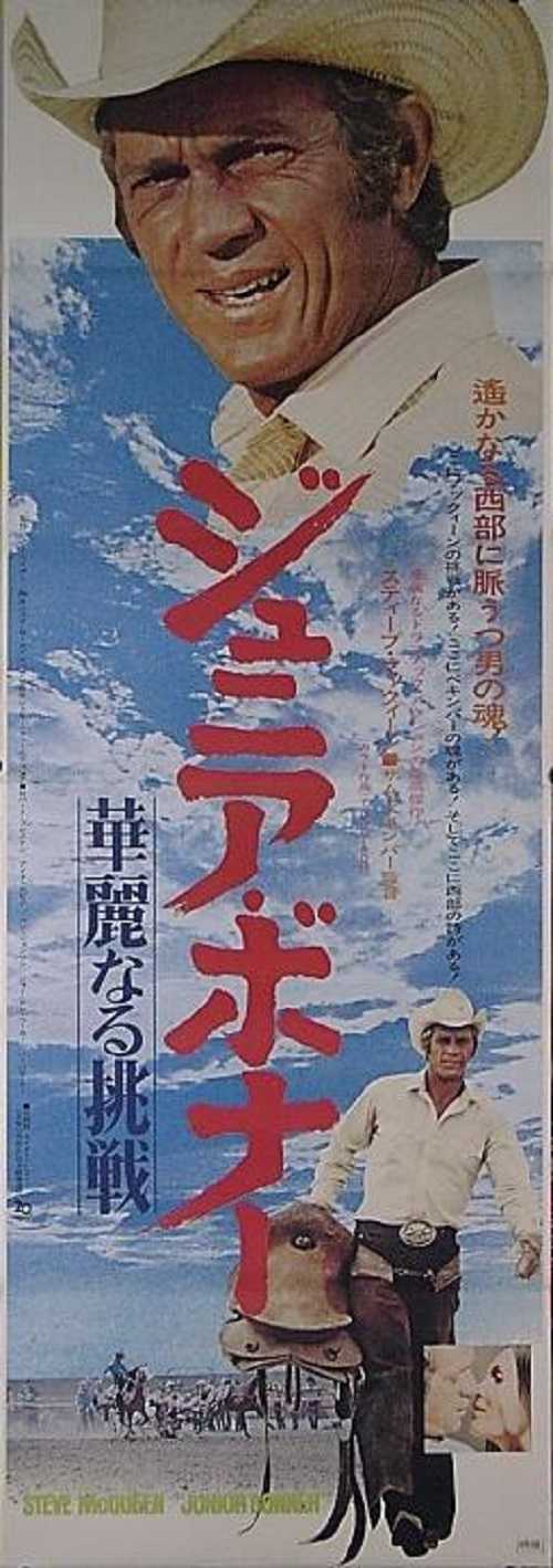ジュニア・ボナー華麗なる挑戦 （サム・ペキンパー / スティーブ