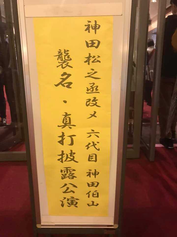 令和3年10月17日(日)​ 松之丞 改メ 六代目神田伯山 襲名・真打披露公演 | ユウ君パパのJAZZ三昧日記 - 楽天ブログ