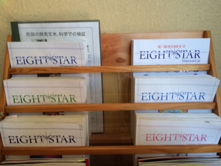 エイトスター会報展示