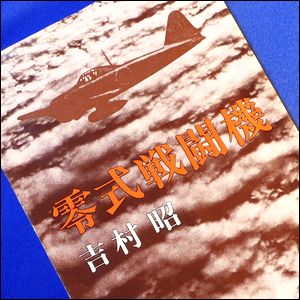 吉村昭零式戦闘機131219