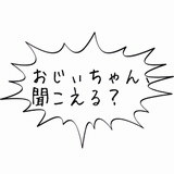 おじぃちゃん聞こえる？.gif