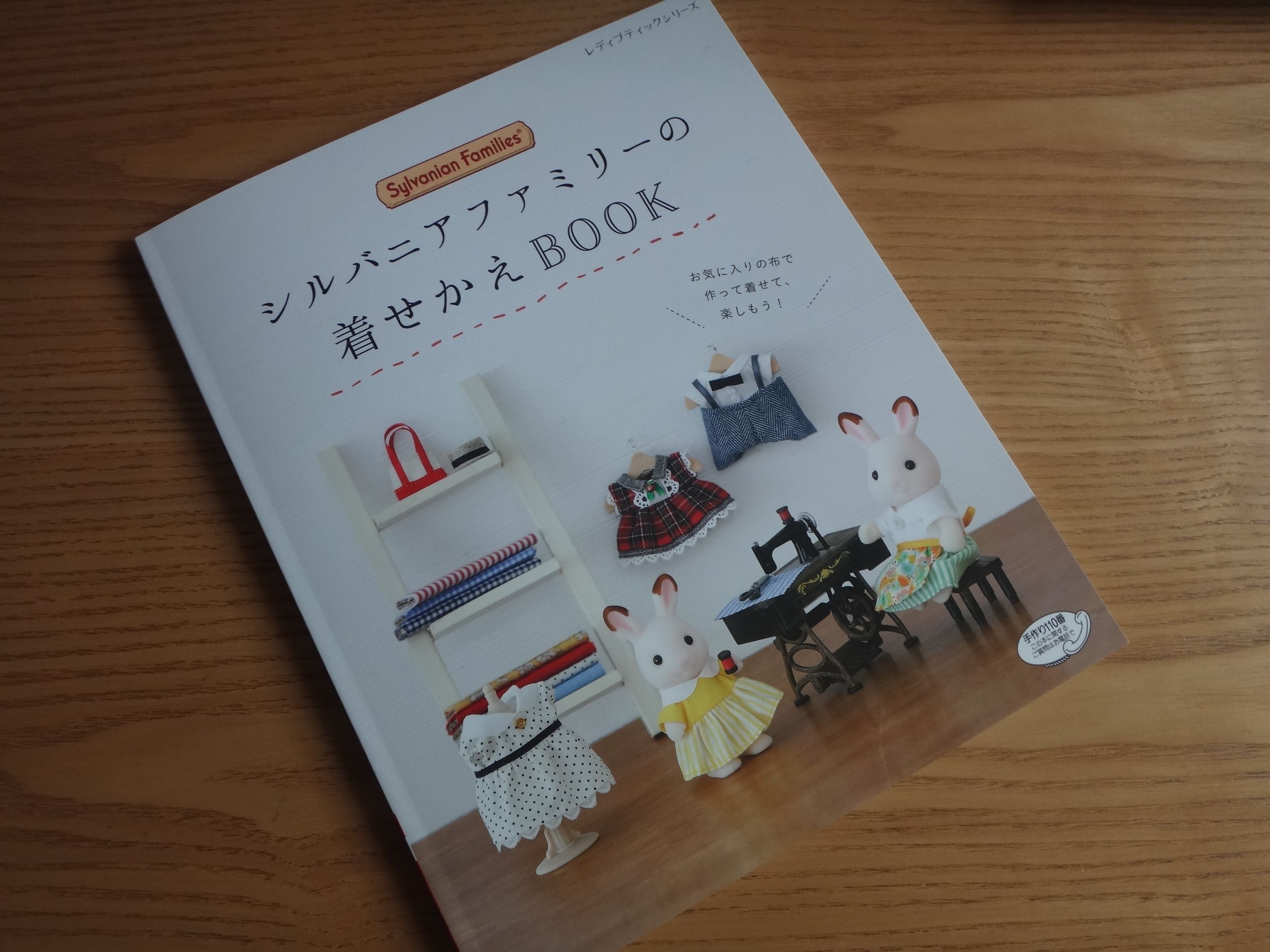 シルバニアファミリーの着せかえＢＯＯＫ」購入しました