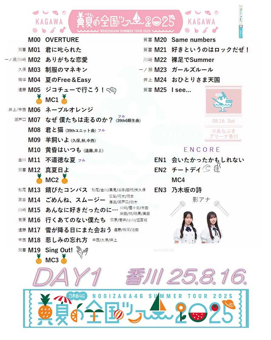 ☆乃木坂46♪『真夏の全国ツアー2025』＠香川（1日目）全28曲