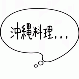 沖縄料理・・・.gif