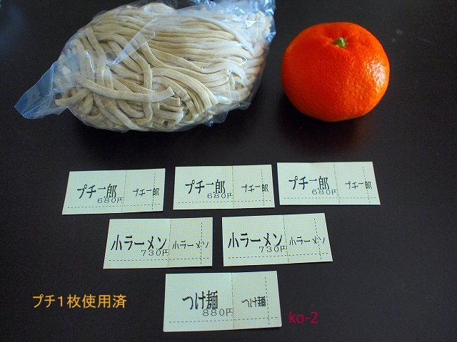 20150106野猿福袋（プチ1枚使用済） 生麺300g みかん.jpg