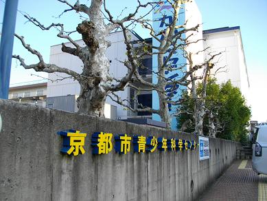 京都市青少年科学センター