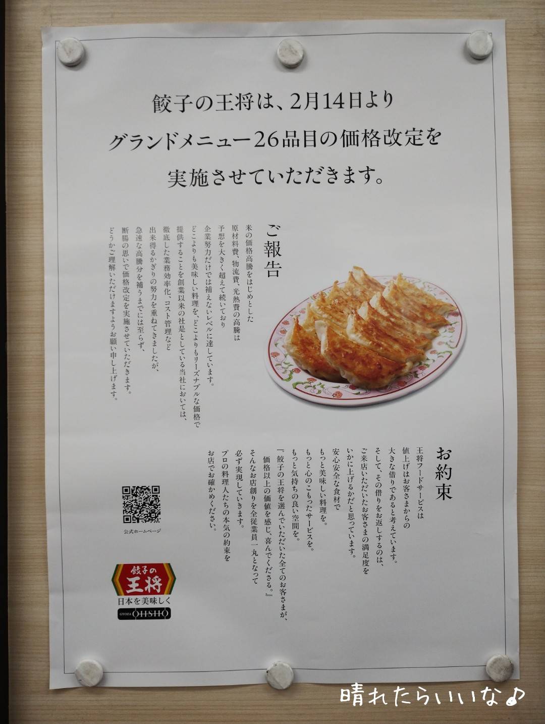 またまた値上げ「餃子の王将」 | 晴れたらいいな♪ - 楽天ブログ
