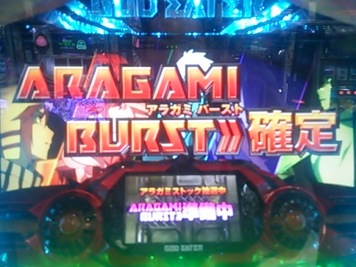 アラガミバースト