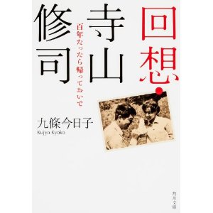 回想・寺山修司