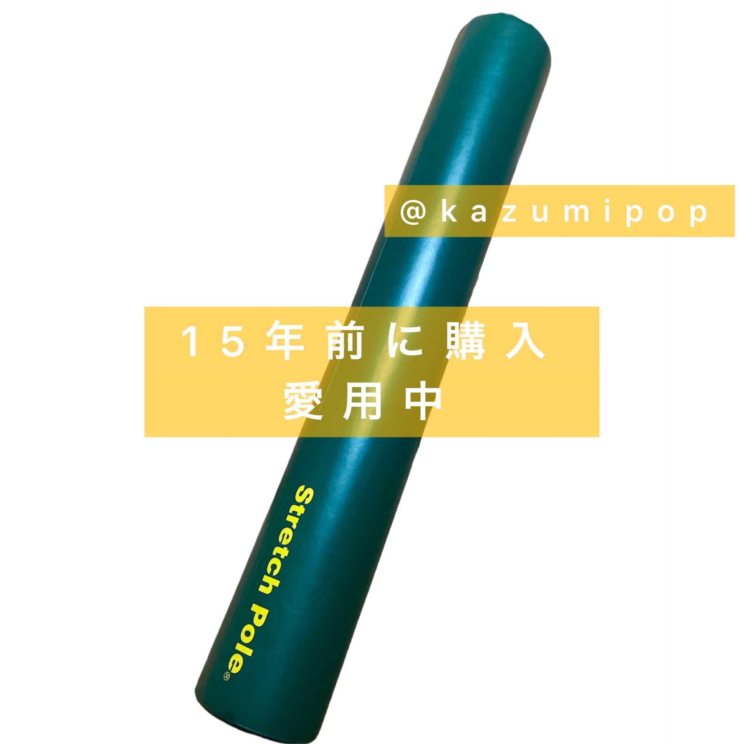 15年前購入！今も愛用中❤️ 正規品ストレッチポール | 現役イントラ