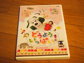 NHK DVD いないいないばあっ! どうよう いっぱい!