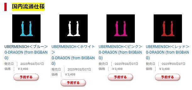 G-Dragon『ÜBERMENSCH』が難しくて買えない人必見 | ちょっとした
