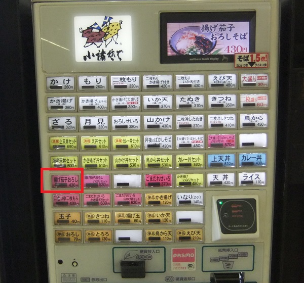 千住旭町・小諸そばの券売機