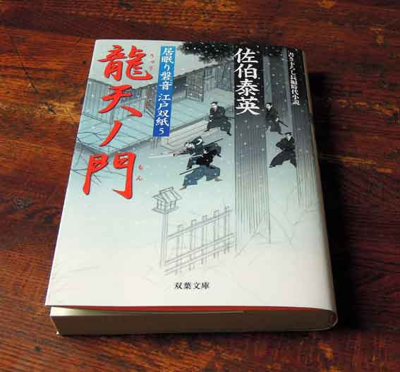 佐伯泰英著「居眠り磐音　江戸双紙5  龍天ノ門」♪