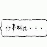 仕事料は・・・.gif