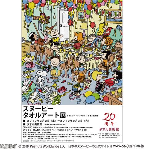 愛媛県タオル美術館 スヌーピー タオルアート展 が19年3月2日よりオープン スヌーピーとっておきブログ 楽天ブログ