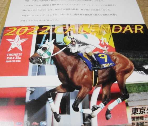 当せん 競馬カレンダー2連発 南関東4競馬場とjra もらっちゃおう電鉄oo 楽天ブログ