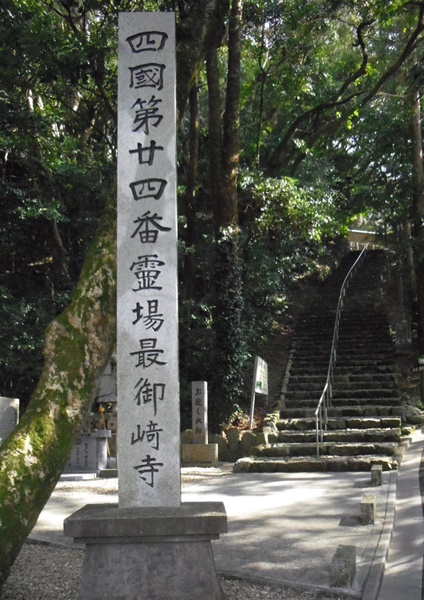 09第24番霊場最御崎寺.JPG