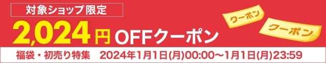 【楽天市場の初売り・福袋セール】新春ポイントアップ祭対象2024円クーポン