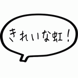 きれいな虹！.gif