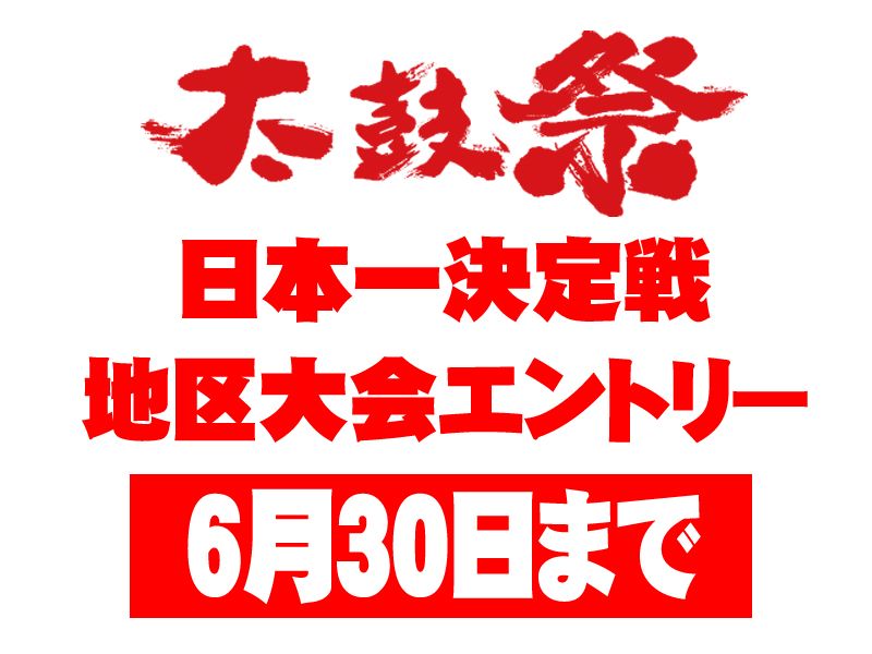 2020年開催の 太鼓祭 日本一決定戦 の地区大会エントリーについて 日本太鼓協会 楽天ブログ