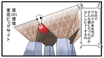第101使徒_東京ビッグサイト.gif