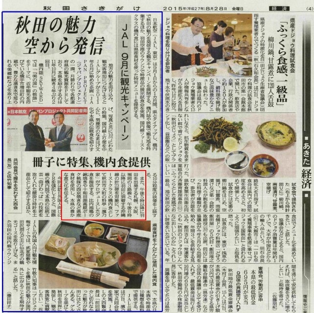 20150828JAL県産食材機内食掲載記事（秋田魁新報）.jpg