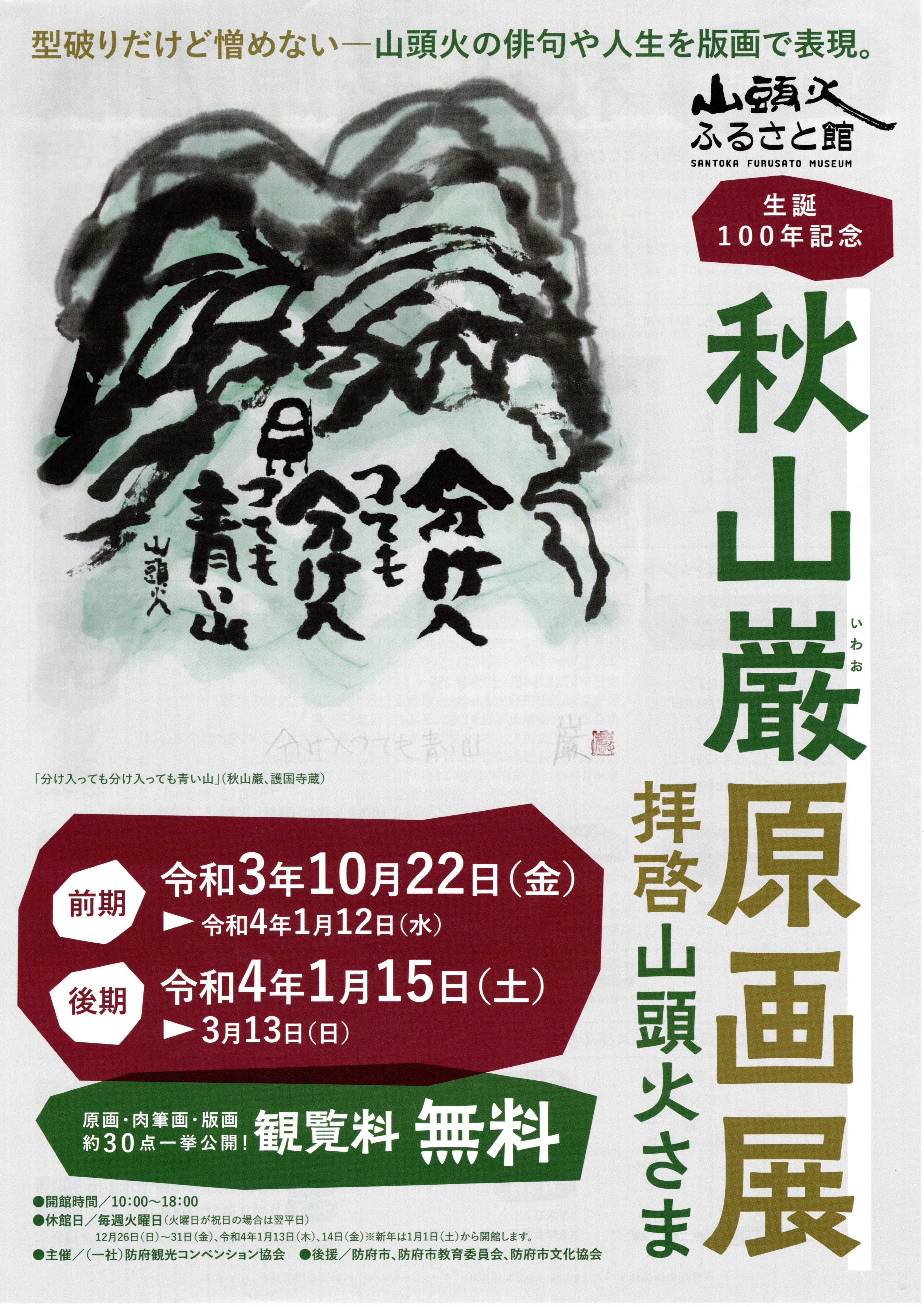 山頭火ふるさと館【生誕100年秋山巌原画展】いよいよ10/22～ | 秋山巌