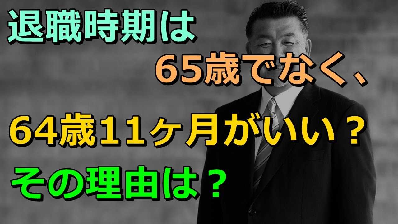 ＜59＞ 辞め時は「64歳11カ月」 備忘録 楽天ブログ