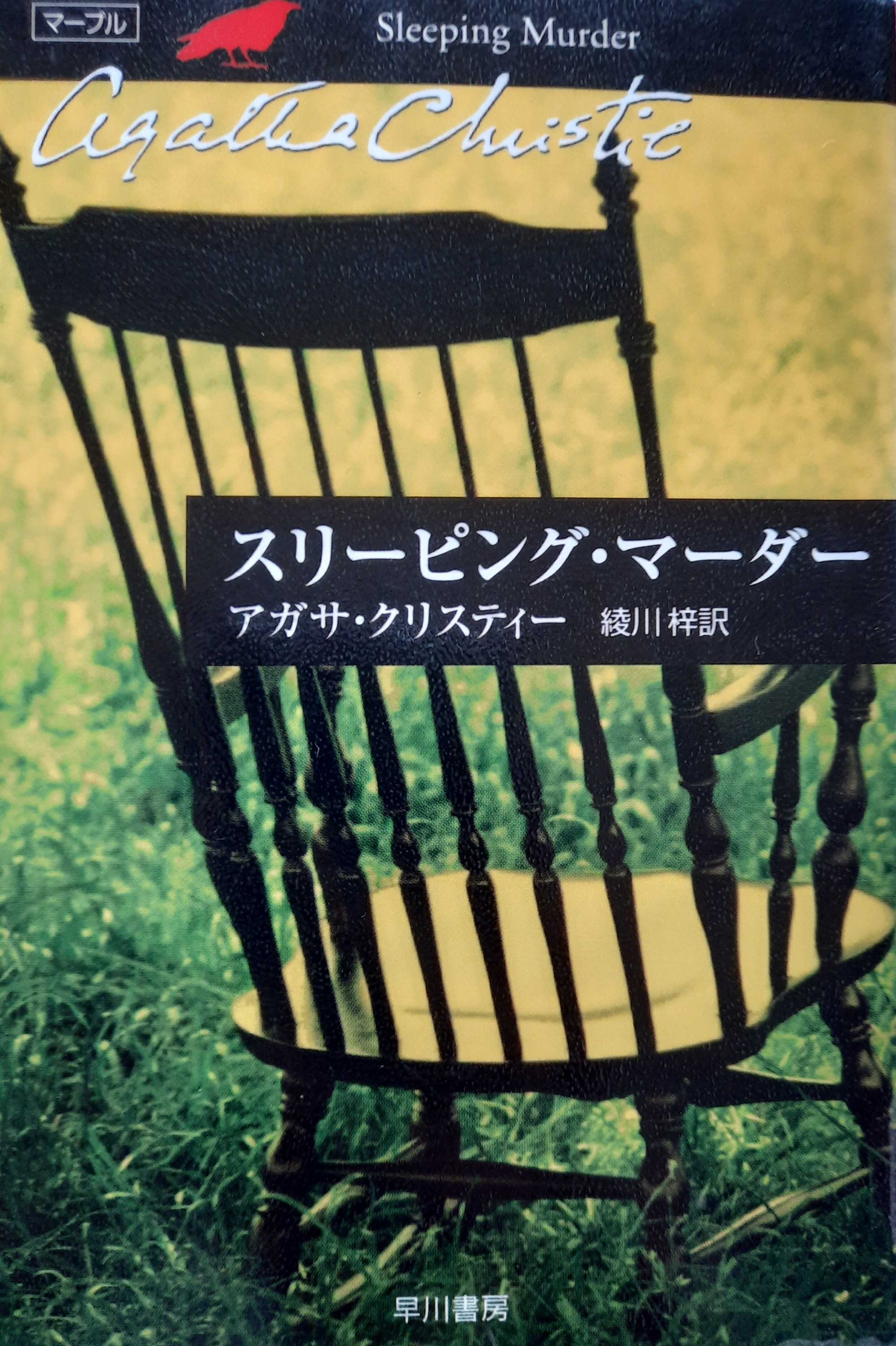 スリーピング•マーダー Sleeping Murder(1976) | ふゆのひなこのブログ