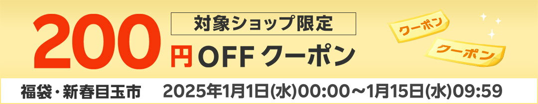 【楽天市場の初売り・福袋セール】新春福袋・初売り200円OFFクーポン