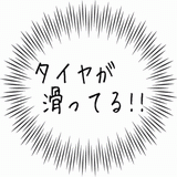 タイヤが滑ってる.gif