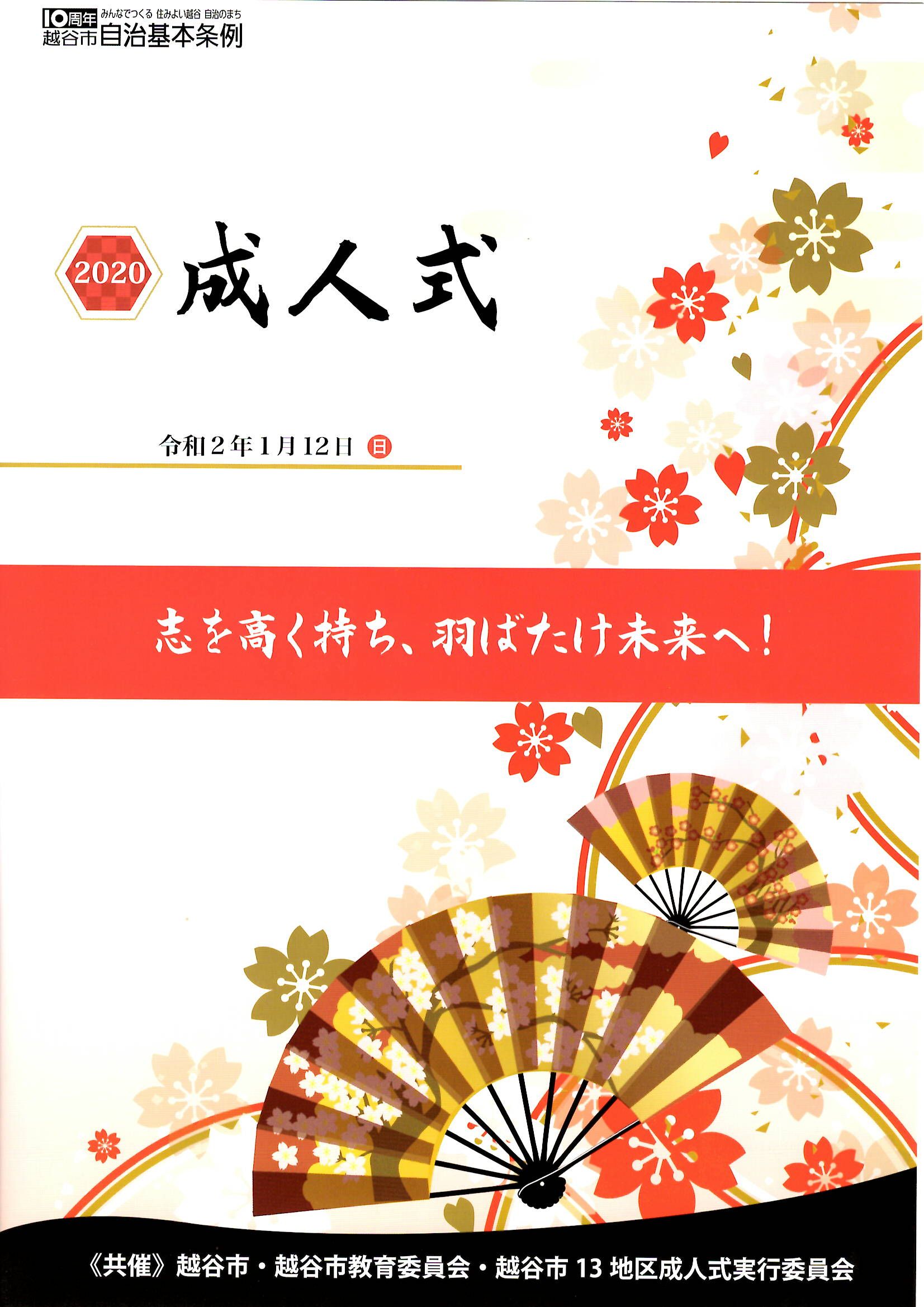 越谷市議会議員 第３１６６日目 令和２年１月１２日 成人式 新年会 各駅停車で常磐線の旅 越谷市議会議員 はっとり正一 楽天ブログ