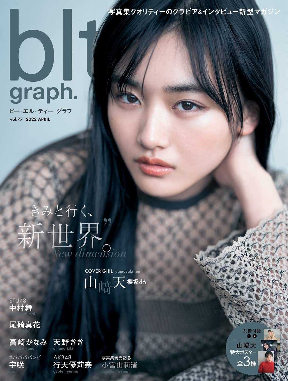 ☆櫻坂46♪山崎天『blt graph vol.77』の表紙飾る！ | ルゼルの