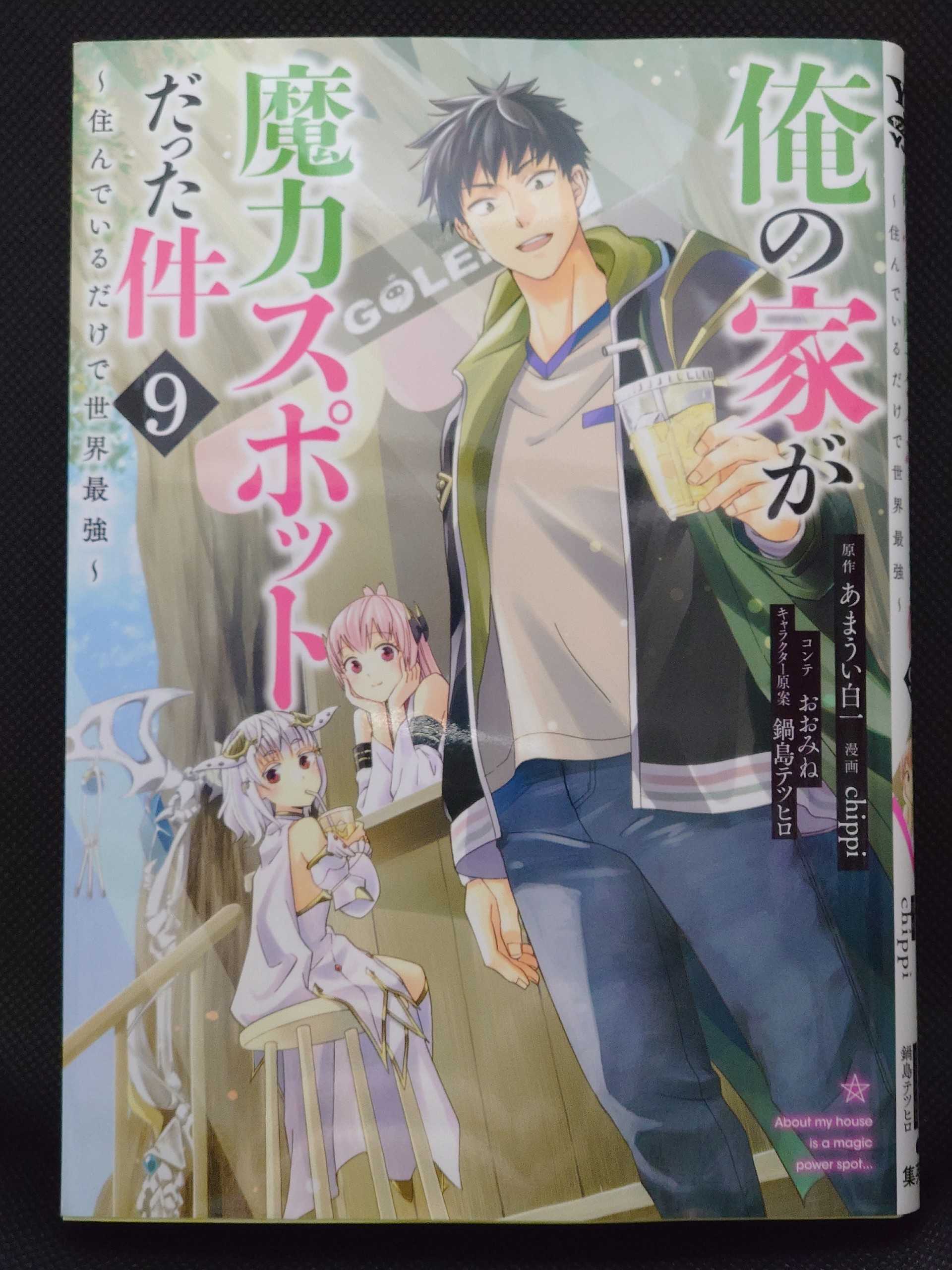 今日の１冊 ４３９日目 俺の家が魔力スポットだった件 住んでいるだけで世界最強 異世界ジャーニー どうしても行きたい 楽天ブログ