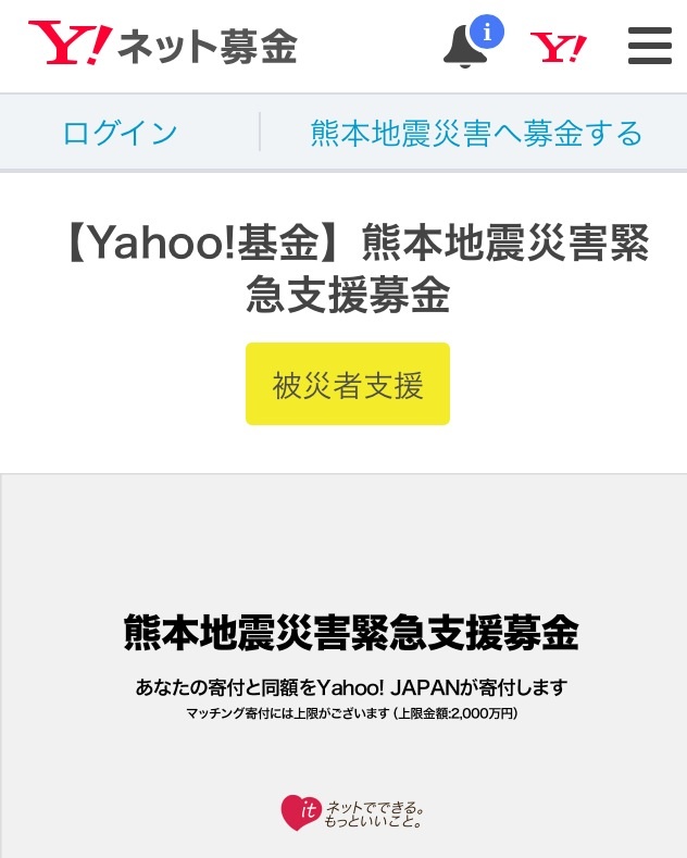 Yahoo熊本募金過程１