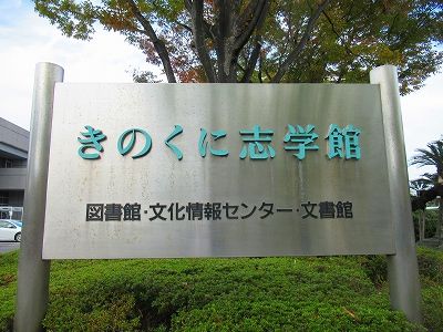 わかやま歴史物語スタンプラリー100 87 和歌山県立図書館 南葵音楽文庫閲覧室 愉快な写真館 日暮らし日記