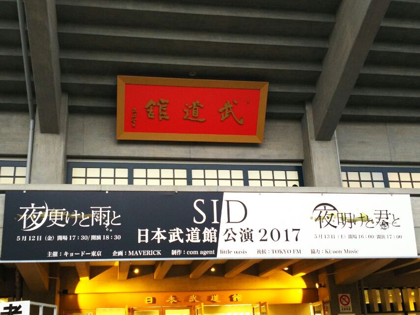 シド 日本武道館公演 2017「夜更けと雨と」＠日本武道館 | SERENELY