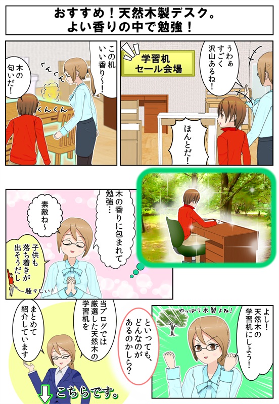 森林浴のような快適さが得られる天然木学習机を選ぶためお手伝いいたしますという漫画_001.jpg