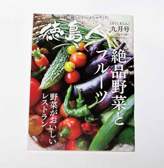 徳島人九月号-01♪