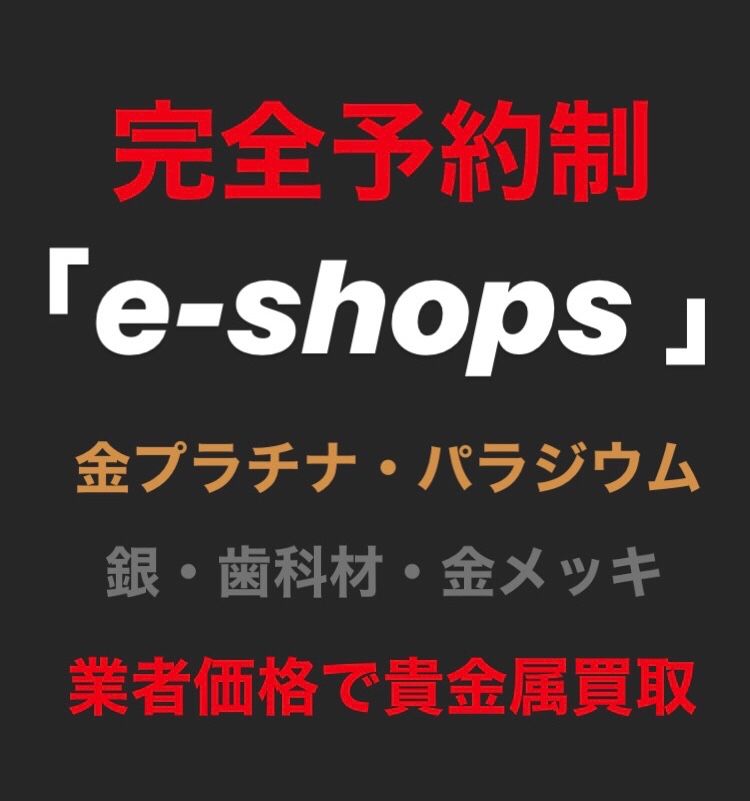 富山県富山市 貴金属買取 結婚指輪買取 婚約指輪買取 指輪の買取依頼はイーショップス 富山 貴金属 金プラチナ ダイヤ ブランド品 金券 切手 お酒 高価買取 完全予約制 買取専門店e Shops イーショップス 楽天ブログ