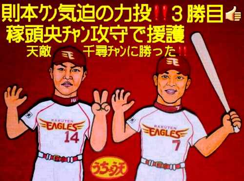 則本クン３勝目.jpg